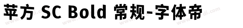 苹方 SC Bold 常规字体转换